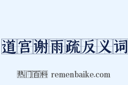 道宫谢雨疏反义词是什么意思的图片